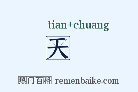 天牎是什么意思的图片